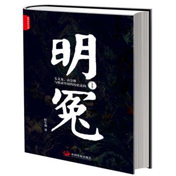 【正版书籍】 明冤：毛文龙、袁崇焕与明末中国的历史走向 杜车别 著 中国发展出版社