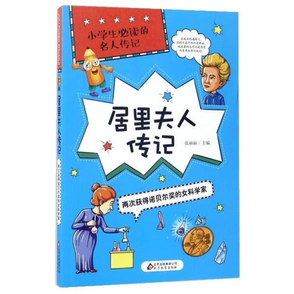【正版书籍】 居里夫人传记 编者:彭娟,总主编:张丽丽 北京出版社