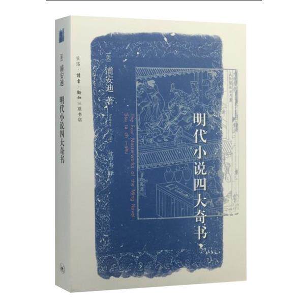 【正版书籍】 明代小说奇书 (美)浦安迪,沈亨寿 生活·读书·新知三联书店