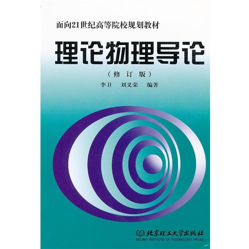 【正版书籍】 理论物理导论 李卫,刘义荣 编著 北京理工大学出版社