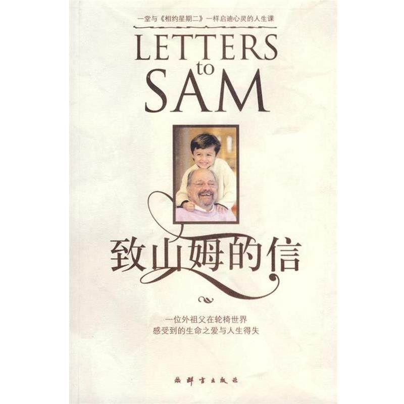 【正版书籍】 致山姆的信 (美)戈特利布 著,洪友 译 群言出版社