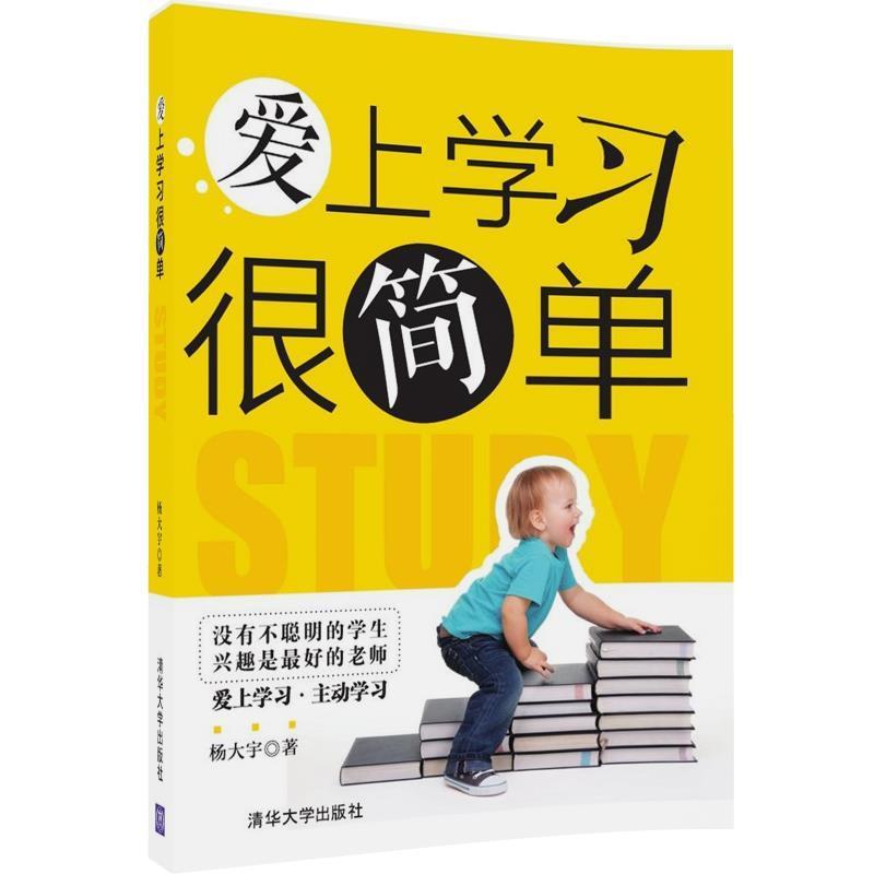 【正版书籍】 爱上学习很简单 杨大宇 清华大学出版社