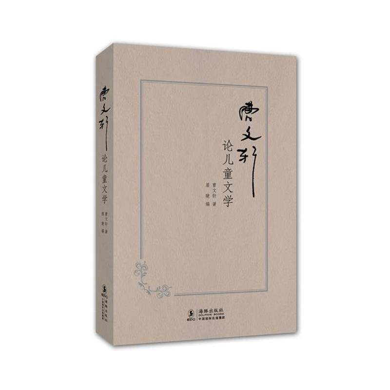 【正版书籍】 曹文轩论儿童文学 曹文轩 著,眉睫 编 海豚出版社