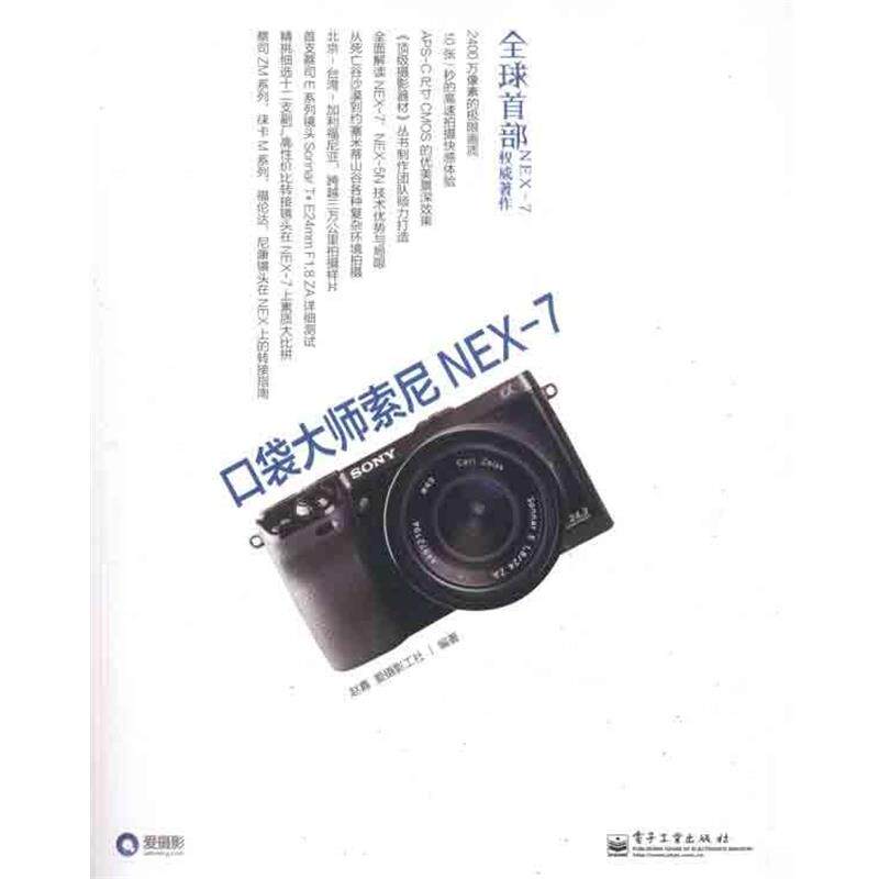 【正版书籍】 口袋大师索尼NEX-7 赵嘉,爱摄影工社 著 电子工业出版社