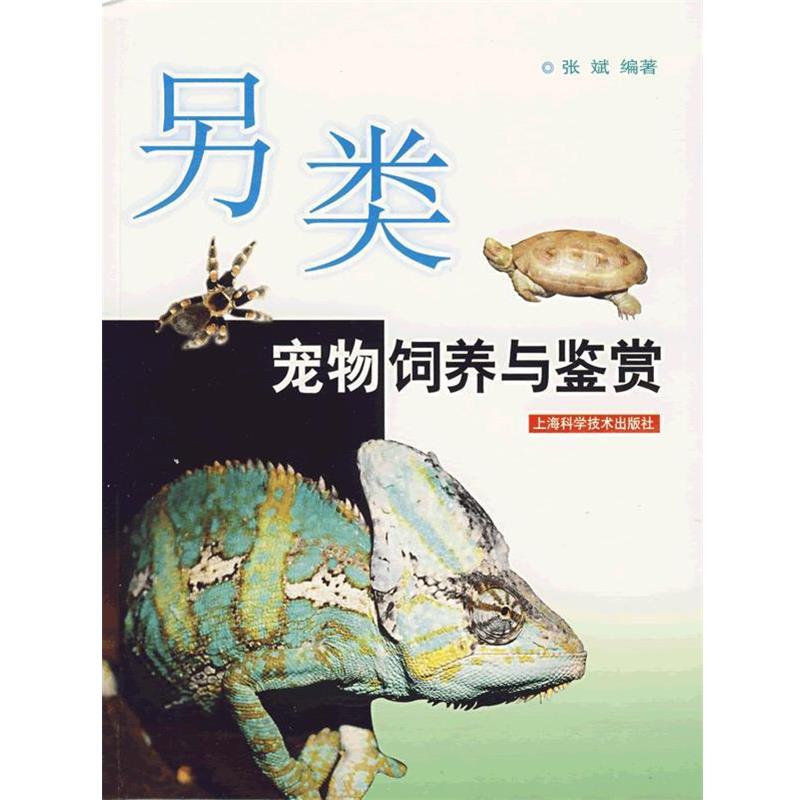 【正版书籍】 另类宠物饲养与鉴赏 张斌 编著 上海科学技术出版社