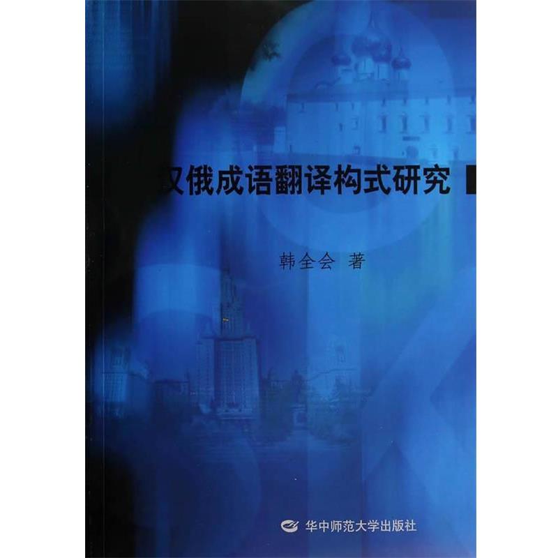 【正版书籍】 汉俄成语翻译构式研究 韩全会 著 华中师范大学出版社