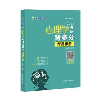 【正版书籍】 2022心理学考研背多分：背诵手册   赵云龙 赵云龙 著 中国原子能出版社