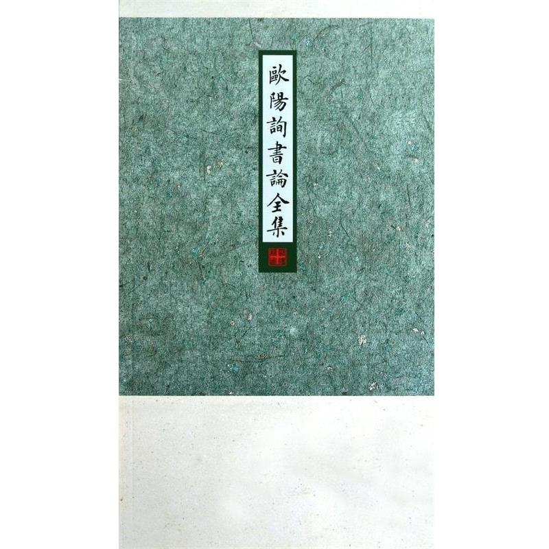 【正版书籍】 欧阳询书论全集 房弘毅编,卜希旸 译 西苑出版社