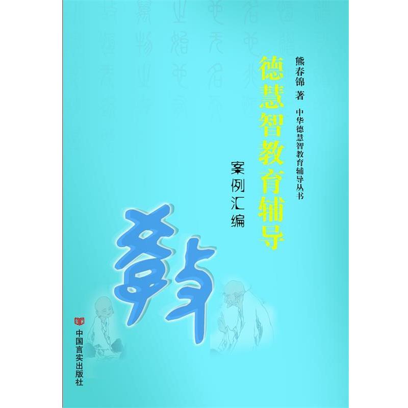 【正版书籍】 中华德慧智教育方法与实例汇编 熊春锦　主编 中国言实出版社
