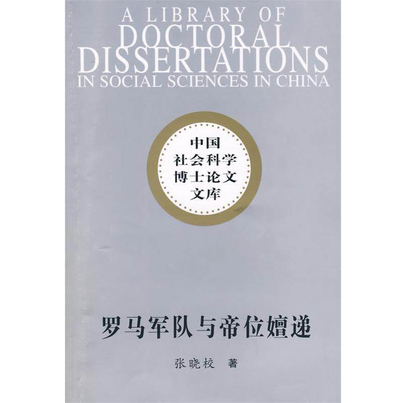 【正版书籍】 罗马军队与帝位嬗递 张晓校 著 中国社会科学出版社