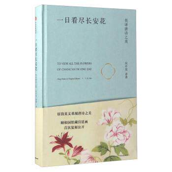 【正版书籍】 一日看尽长安花 何中坚 著 中信出版