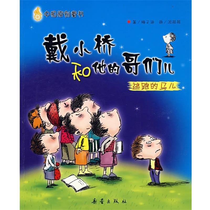 【正版书籍】 戴小桥和他的哥们儿:逃跑的马儿 梅子涵 著,沈苑苑 绘 新蕾出版社
