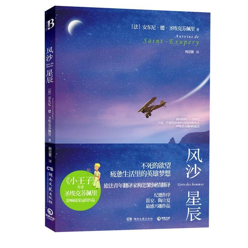【正版书籍】 风沙星辰《小王子》作者圣埃克苏佩里自传,讲述只属于他的沙漠与狐狸。不死的欲望,疲惫生活里的英雄梦想 (法)圣