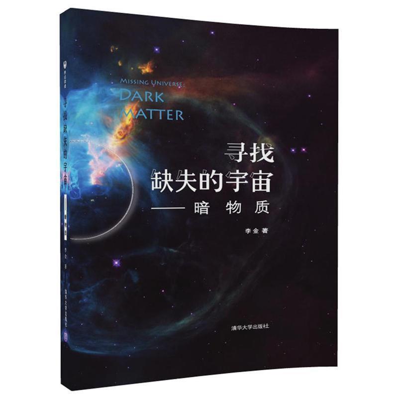 【正版书籍】 寻找缺失的宇宙-暗物质 李金 清华大学出版社