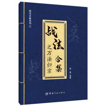 【正版书籍】 战法合集之万法归宗 袁博 中国宇航出版社