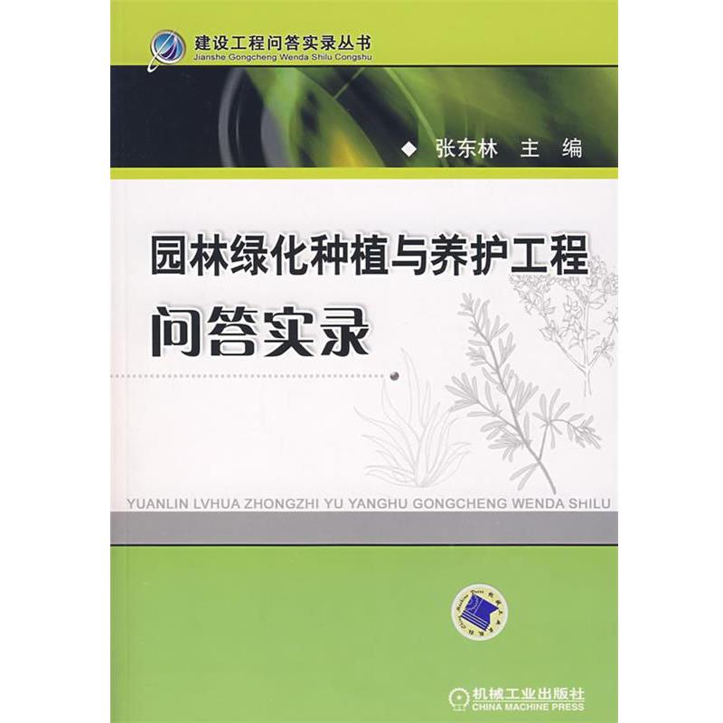 【正版书籍】 园林绿化种植与养护工程问答实录 张东林 主编 机械工业出版社