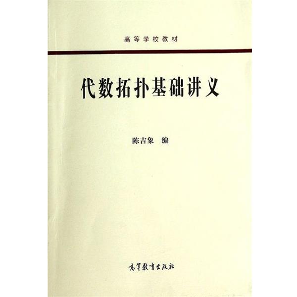 【正版书籍】 代数拓扑基础讲义 陈吉象 编 高等教育出版社