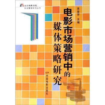 【正版书籍】 电影市场营销中的媒体策略研究 吴曼芳 编 中国电影出版社