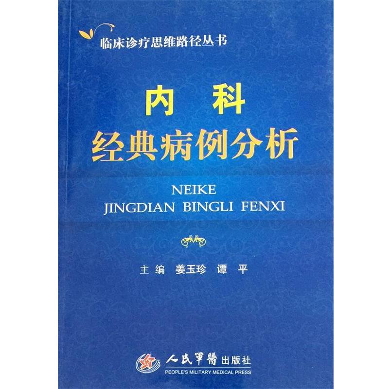 【正版书籍】 内科经典病例分析 临床诊疗思维路径丛书 姜玉珍,谭平　主编 人民军医出版社