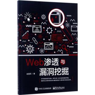【正版书籍】 Web渗透与漏洞挖掘 赵显阳　著 电子工业出版社