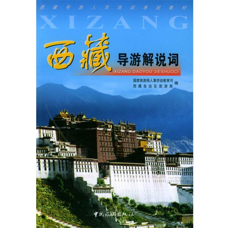 【正版书籍】 西藏导游解说词 国家旅游局人事劳动教育司,西藏自治区旅游局 编 中国旅游出版社