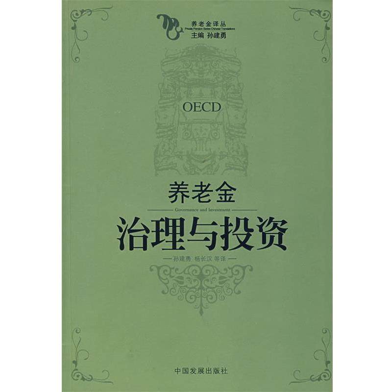 【正版书籍】 养老金治理与投资 孙建勇,孙建勇,杨长汉 等译 中国发展出版社