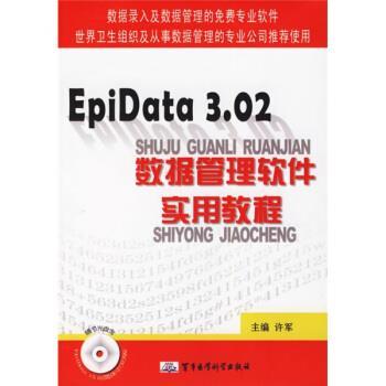 【正版书籍】 Ep1Data3 02数据管理软件实用教程 许军 军事医学科学出版社
