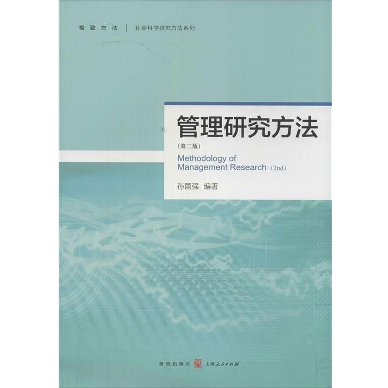 【正版书籍】 管理研究方法第二2版 孙国强 格致出版社 孙国强 著 格致出版社，上海人民出版社