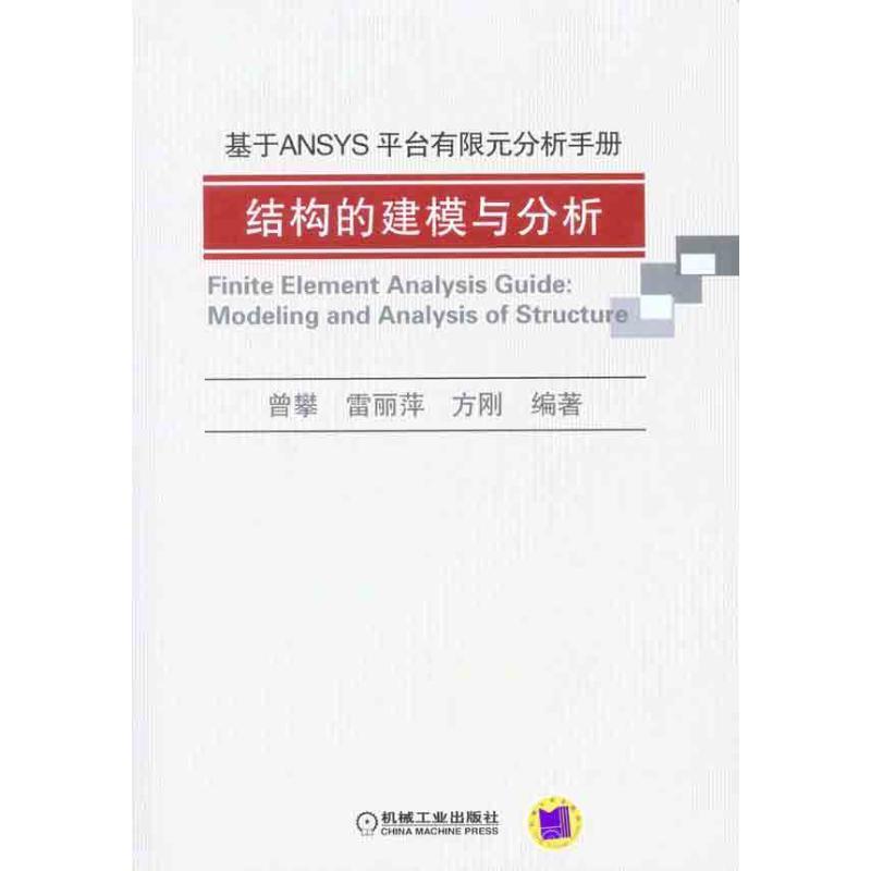 【正版书籍】 基于ANSYS平台有限元分析手册-结构的建模与分析 曾攀,雷丽萍,方刚 编著 机械工业出版社