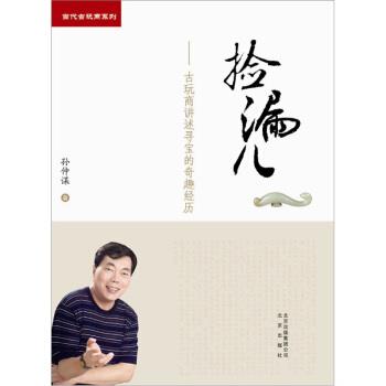 【正版书籍】 捡漏儿:古玩商讲述寻宝的奇趣经历 孙仲谋 著 北京出版社