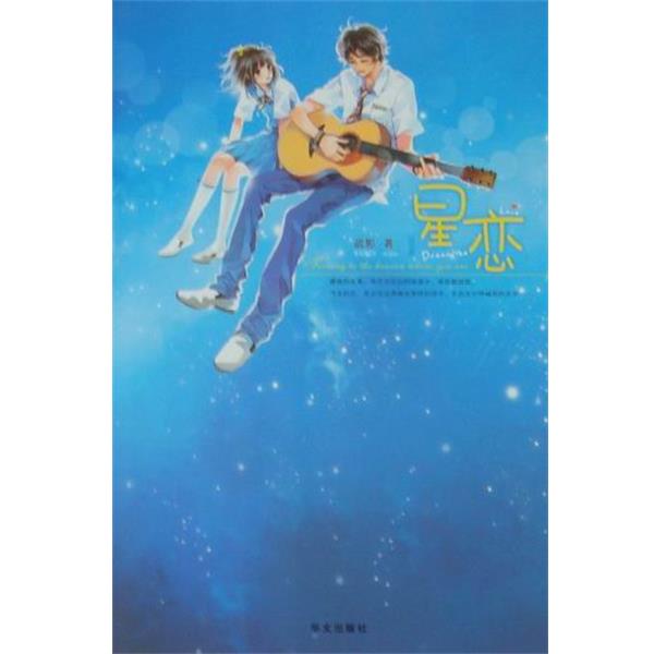 【正版书籍】 星恋 疏影 华文出版社