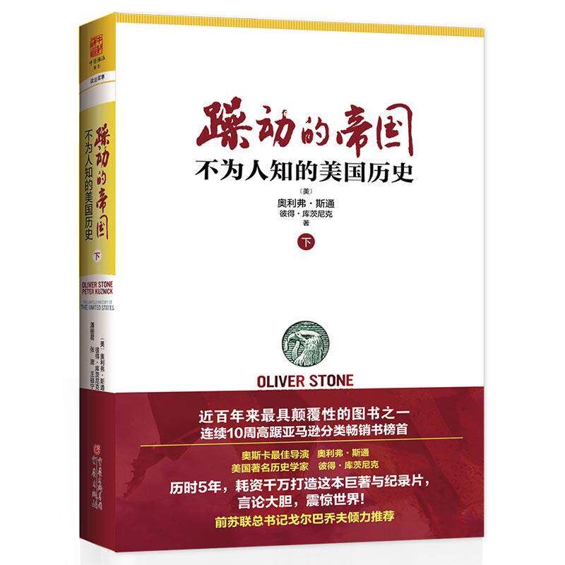 【正版书籍】 躁动的帝国 下 奥利弗.斯通 重庆出版社