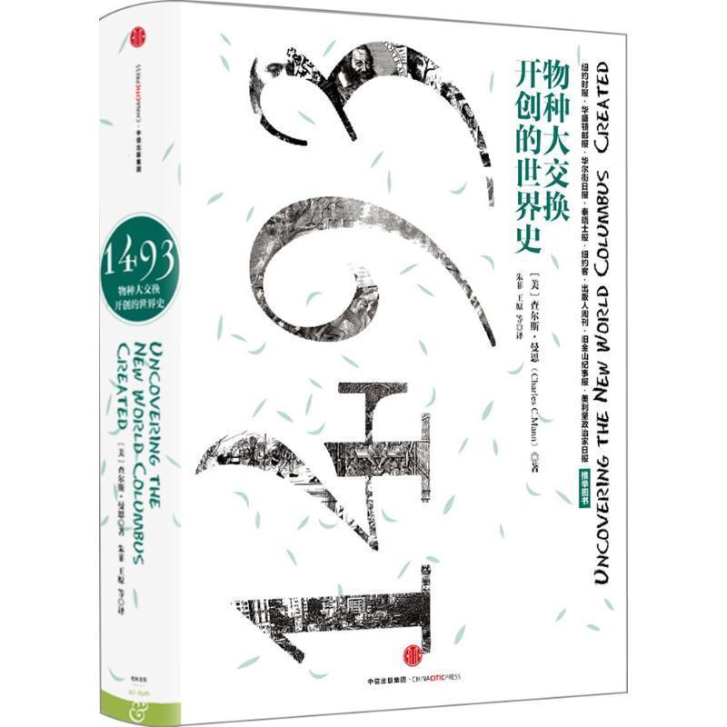 【正版书籍】 1493:物种大交换开创的世界史 [美]查尔斯曼恩(Charles C.Mann) 著,朱菲 王原 房小捷 李正行 译 中信出版社