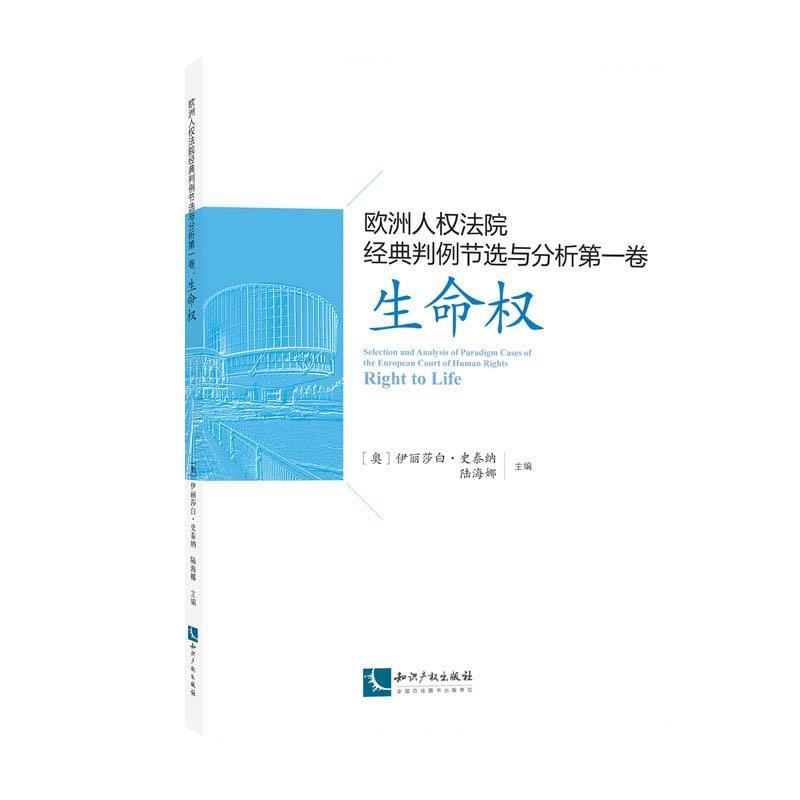 【正版书籍】 欧洲人权法院经典判例节选与分析卷:生命权 (奥)伊丽莎白 史泰纳 ,陆海娜 知识产权出版社