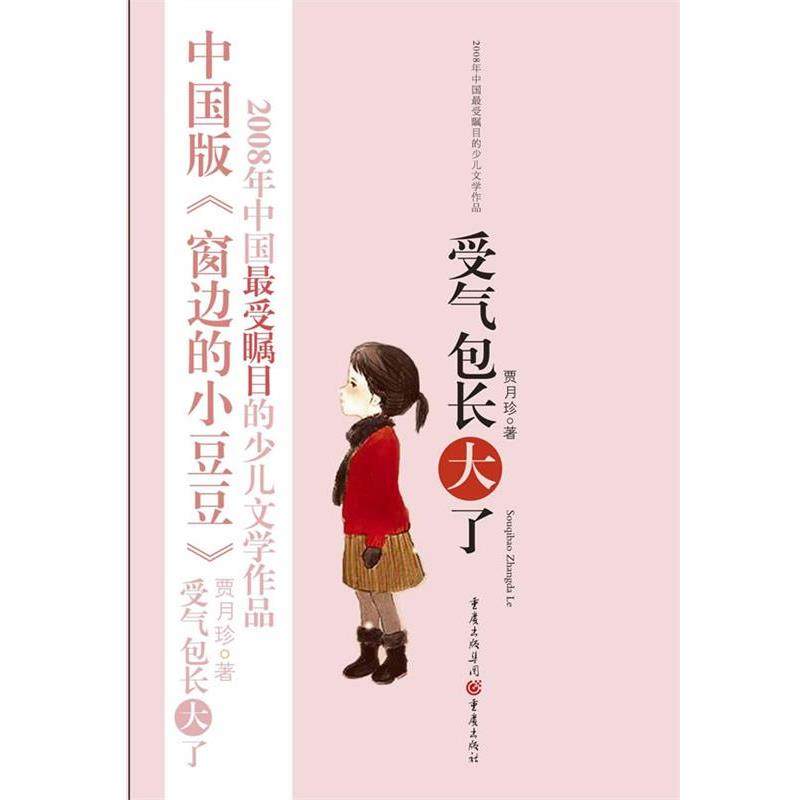 【正版书籍】 受气包长大了 贾月珍　著 重庆出版社