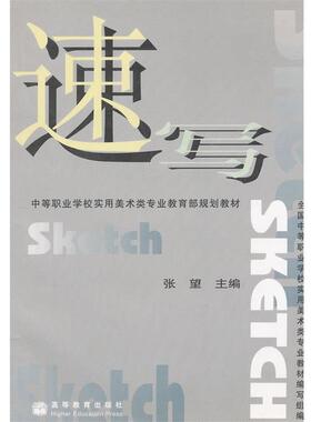【正版书籍】 速写 张望　主编 高等教育出版社