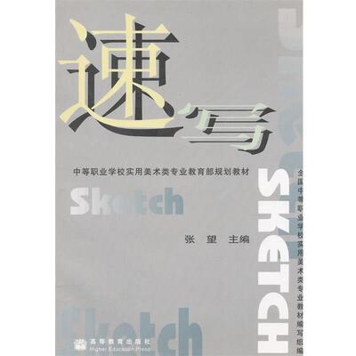 【正版书籍】 速写 张望　主编 高等教育出版社