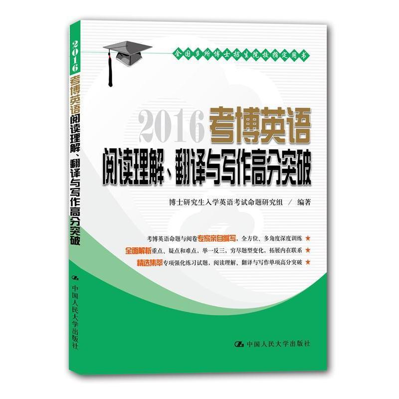 【正版书籍】 2016考博英语阅读理解、翻译与写作高分突破 博士入学英语考试命题研究组著 中国人民大学出版社