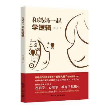 【正版书籍】 和妈妈一起学逻辑 儿童行为性格沟通情绪教育心理学手册 正面管教 家教育儿 赵小明 著 北方文艺出版社