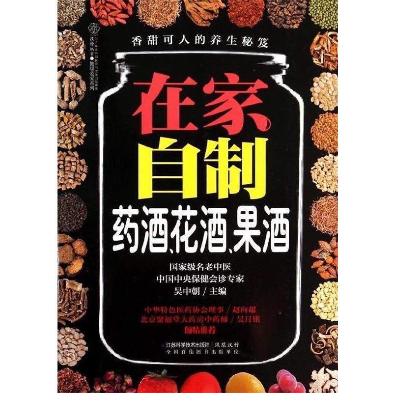 【正版书籍】 在家自制药酒、花酒、果酒 吴中朝 编 江苏科学技术出版社