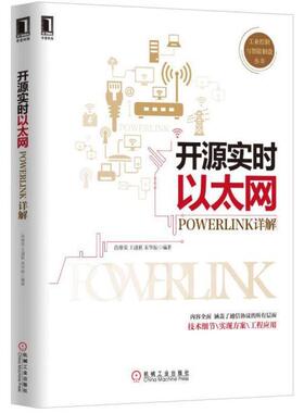 【正版书籍】 开源实时以太网POWERLINK详解 肖维荣,王谨秋,宋华振 著 机械工业出版社
