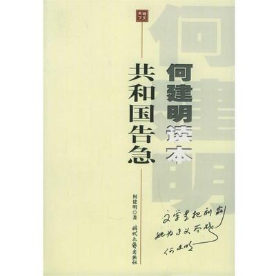 【正版书籍】 何建明读本:共和国告急 何建明 著 时代文艺出版社