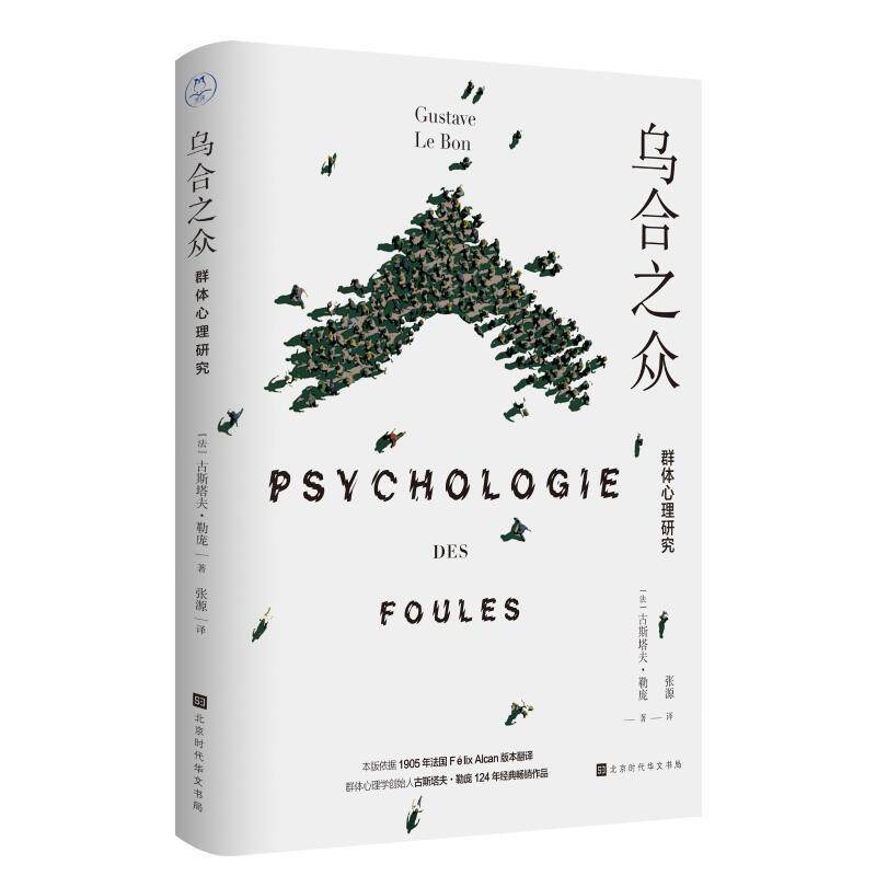 【正版书籍】 乌合之众:群体心理研究 [法]古斯塔夫·勒庞 北京时代华文书局