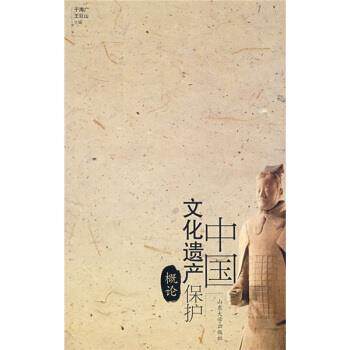 【正版书籍】 中国文化遗产保护概论 于海广,王巨山 编 山东大学出版社