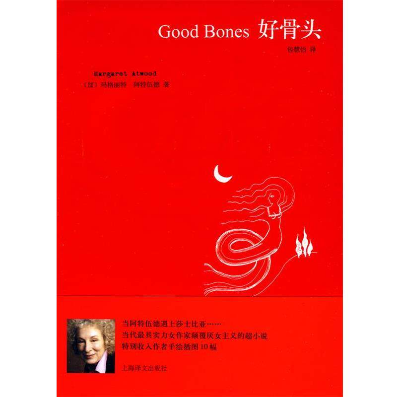 【正版书籍】 好骨头 (加)阿德伍德,包慧怡 上海译文出版社