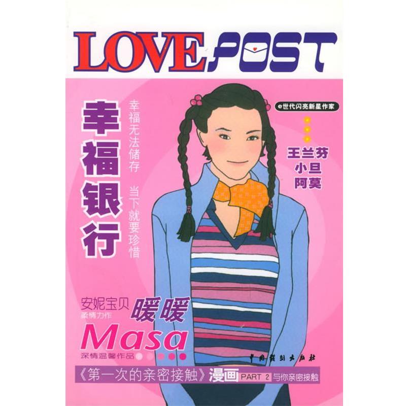 【正版书籍】 幸福银行 LOVE POST书系 陈宏雅 等著 中国戏剧出版社