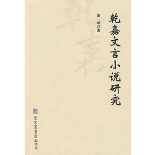 【正版书籍】 乾嘉文言小说研究 詹颂 著 国家图书馆出版社