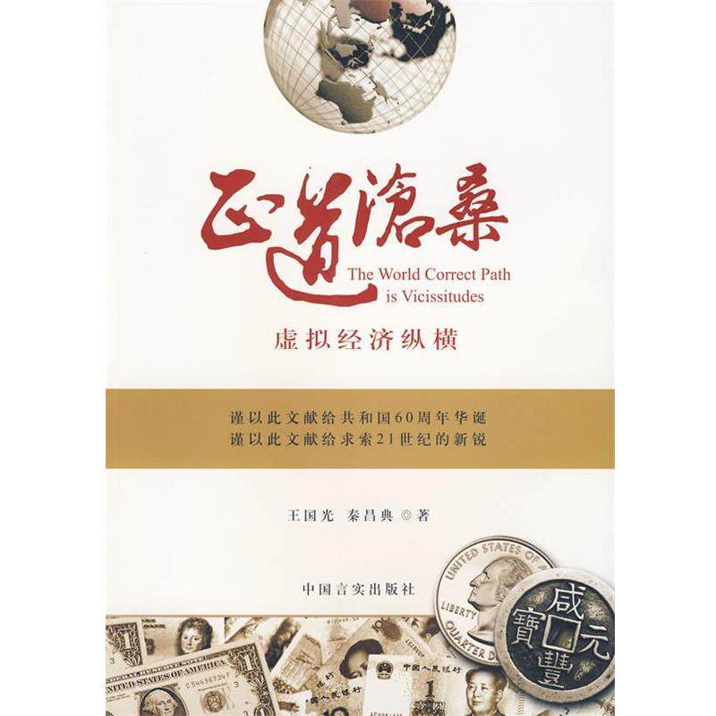 【正版书籍】 正道沧桑 王国光,秦昌典 著 中国言实出版社