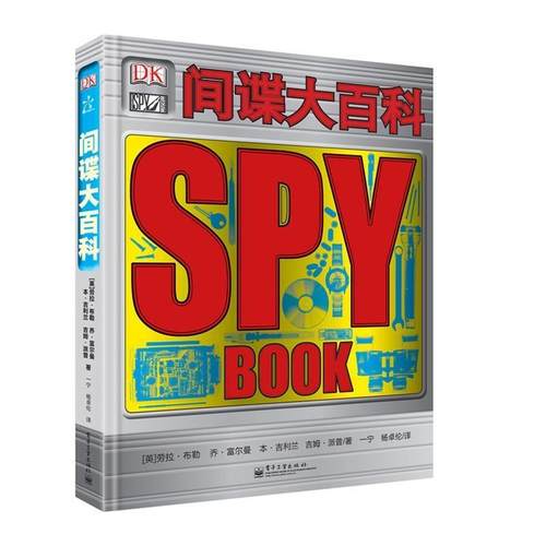 【正版书籍】 间谍大百科 [英] 劳拉 布勒,乔 富尔曼,本 吉利兰,吉姆 派普,一宁, 电子工业出版社