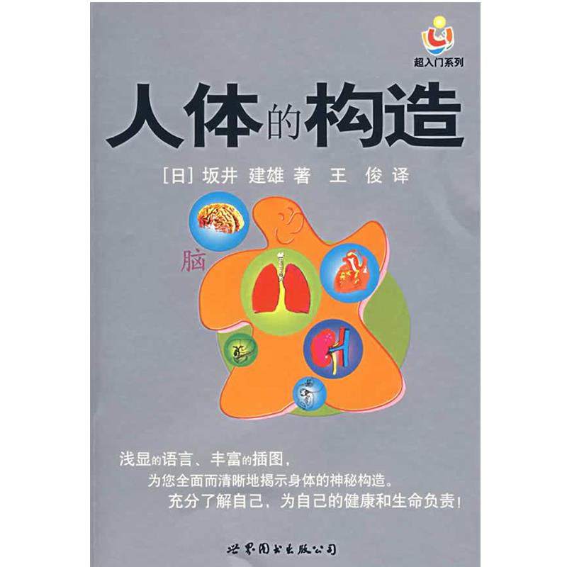 【正版书籍】 人体的构造 (日)坂井建雄 著,王俊 译 世界图书出版公司